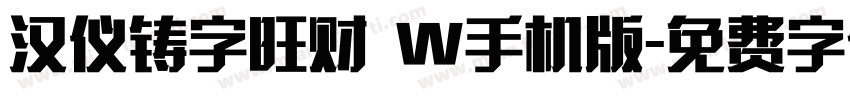 汉仪铸字旺财 W手机版字体转换